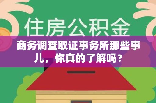 金门商务调查取证事务所那些事儿，你真的了解吗？