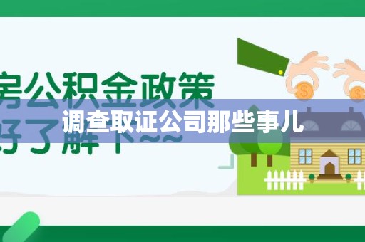 金门调查取证公司那些事儿