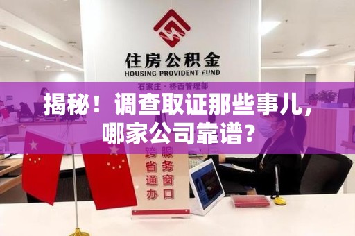 金门揭秘！调查取证那些事儿，哪家公司靠谱？