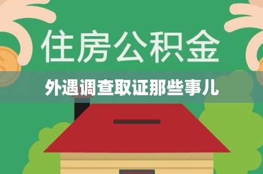 金门外遇调查取证那些事儿