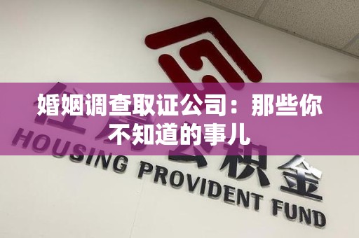 金门婚姻调查取证公司：那些你不知道的事儿