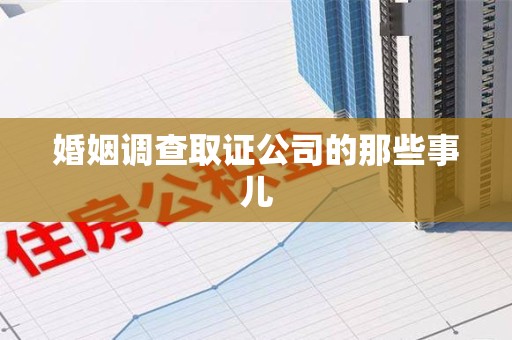 金门婚姻调查取证公司的那些事儿