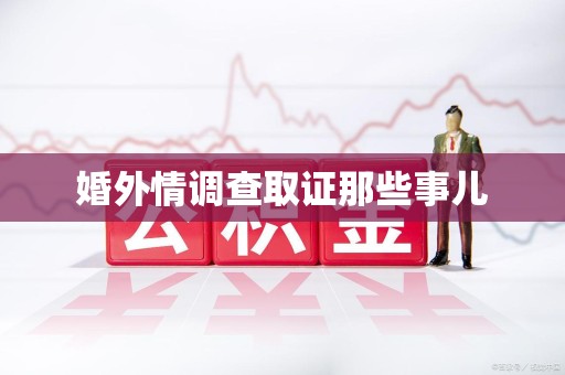 金门婚外情调查取证那些事儿
