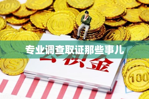 金门专业调查取证那些事儿