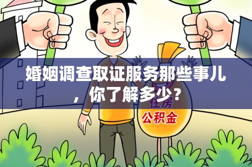 金门婚姻调查取证服务那些事儿，你了解多少？