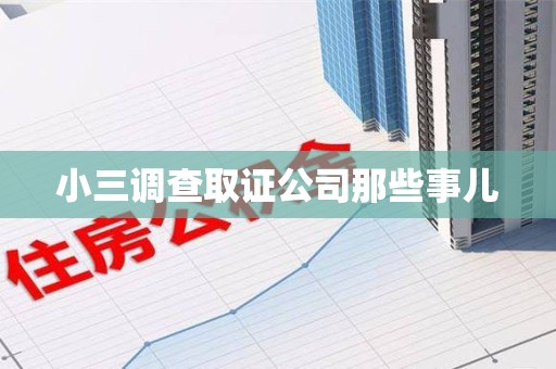 金门小三调查取证公司那些事儿