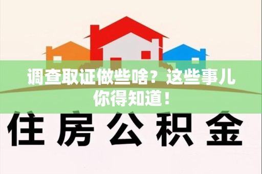 金门调查取证做些啥?这些事儿你得知道! 金门调查取证做些啥?这些事儿你得知道!