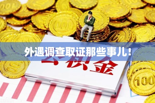 金门外遇调查取证那些事儿！