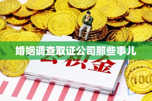 金门婚姻调查取证公司那些事儿