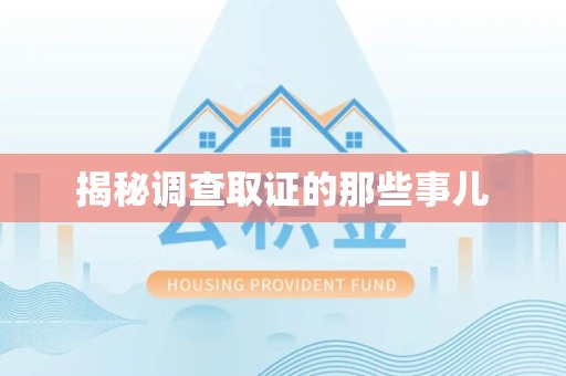 金门揭秘调查取证的那些事儿