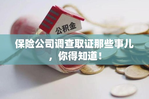 金门保险公司调查取证那些事儿，你得知道！