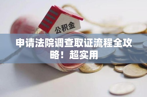 金门申请法院调查取证流程全攻略！超实用