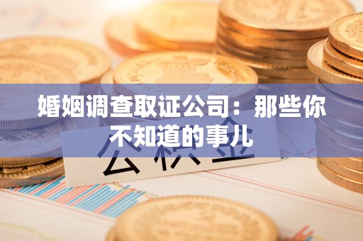 金门婚姻调查取证公司：那些你不知道的事儿