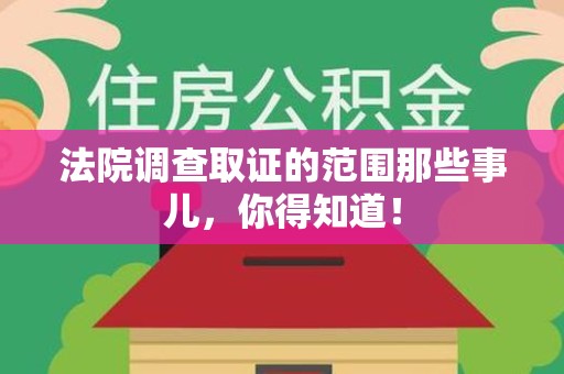 金门法院调查取证的范围那些事儿，你得知道！