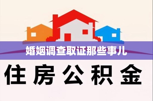 金门婚姻调查取证那些事儿