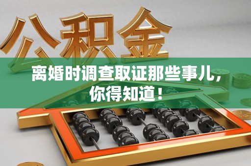 金门离婚时调查取证那些事儿，你得知道！