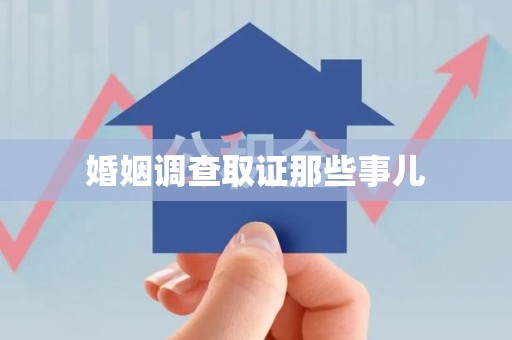 金门婚姻调查取证那些事儿