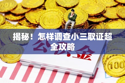 金门揭秘！怎样调查小三取证超全攻略