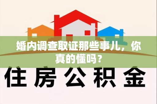 金门婚内调查取证那些事儿，你真的懂吗？