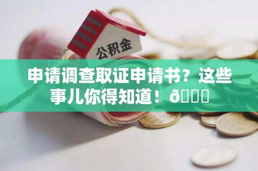 金门申请调查取证申请书？这些事儿你得知道！😎