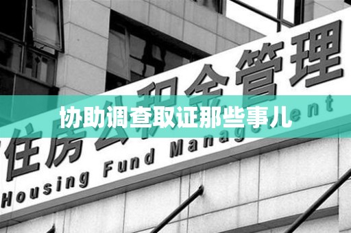 金门协助调查取证那些事儿