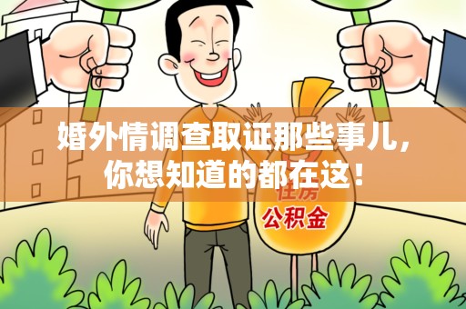 金门婚外情调查取证那些事儿，你想知道的都在这！
