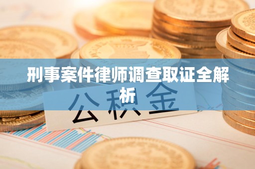 金门刑事案件律师调查取证全解析