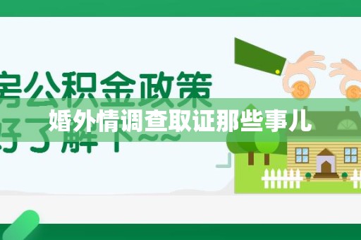 金门婚外情调查取证那些事儿