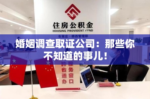 金门婚姻调查取证公司：那些你不知道的事儿！