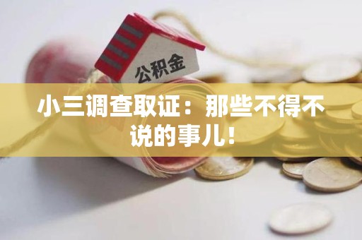 金门小三调查取证：那些不得不说的事儿！