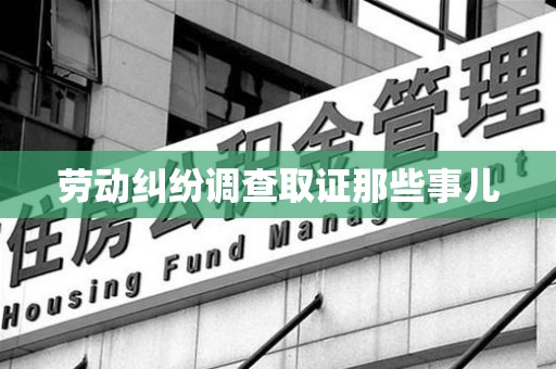 金门劳动纠纷调查取证那些事儿