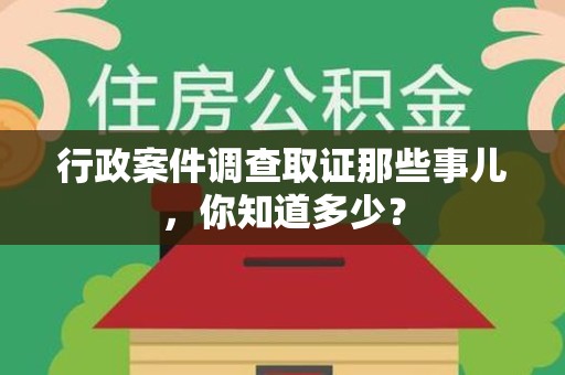 金门行政案件调查取证那些事儿，你知道多少？
