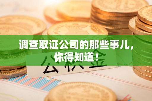 金门调查取证公司的那些事儿，你得知道！