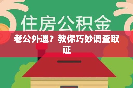 金门老公外遇？教你巧妙调查取证