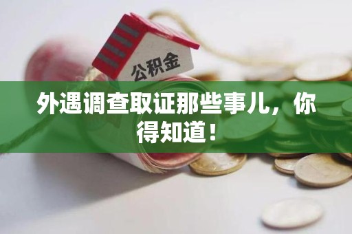 金门外遇调查取证那些事儿，你得知道！