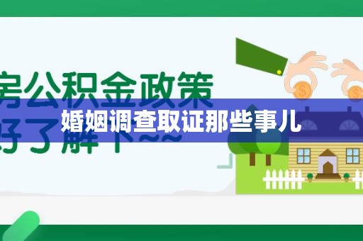 金门婚姻调查取证那些事儿