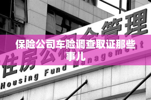 金门保险公司车险调查取证那些事儿