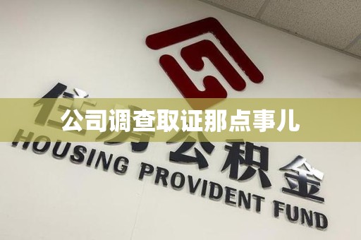 金门公司调查取证那点事儿