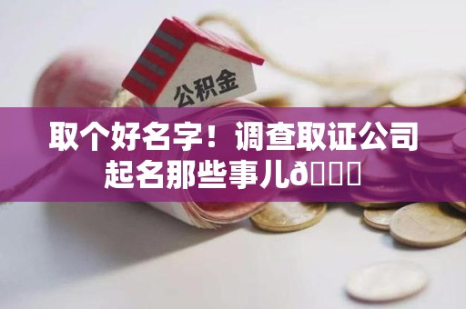 金门取个好名字！调查取证公司起名那些事儿😎