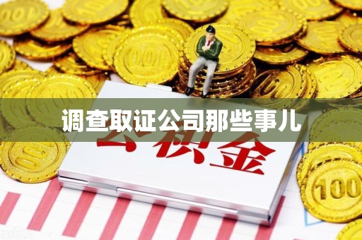 金门调查取证公司那些事儿