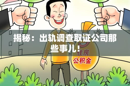 金门揭秘：出轨调查取证公司那些事儿！
