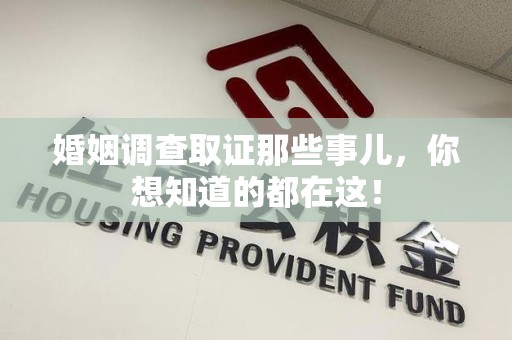金门婚姻调查取证那些事儿，你想知道的都在这！