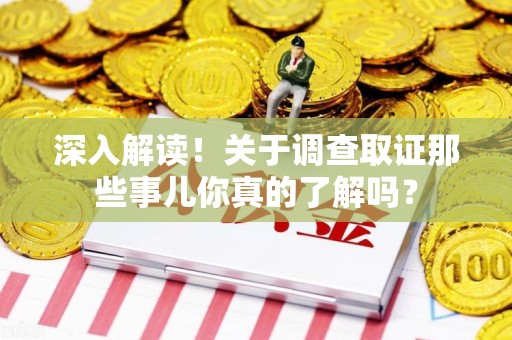 金门深入解读！关于调查取证那些事儿你真的了解吗？