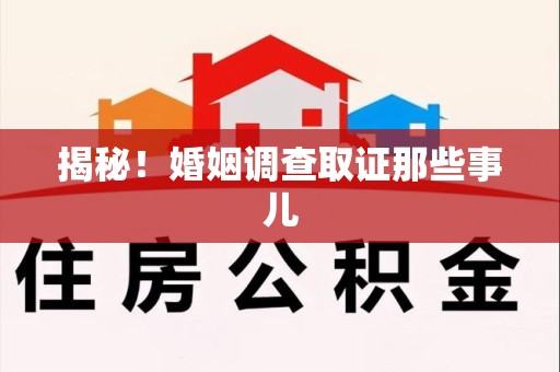 金门揭秘！婚姻调查取证那些事儿
