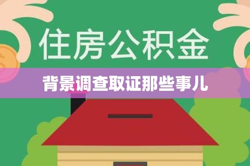 金门背景调查取证那些事儿