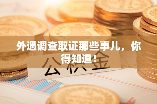 金门外遇调查取证那些事儿，你得知道！