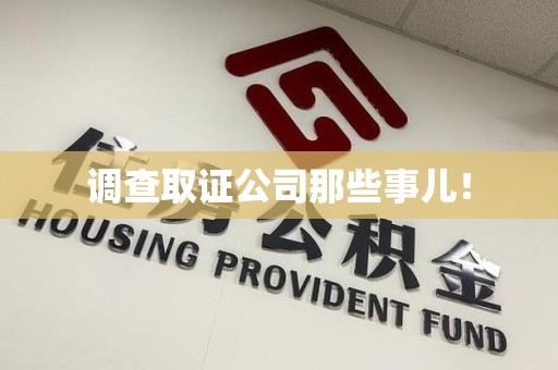 金门调查取证公司那些事儿！