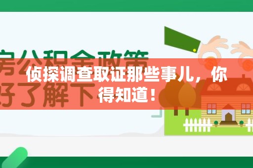 金门侦探调查取证那些事儿，你得知道！