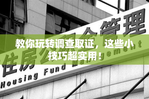 金门教你玩转调查取证，这些小技巧超实用！