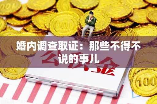 金门婚内调查取证：那些不得不说的事儿